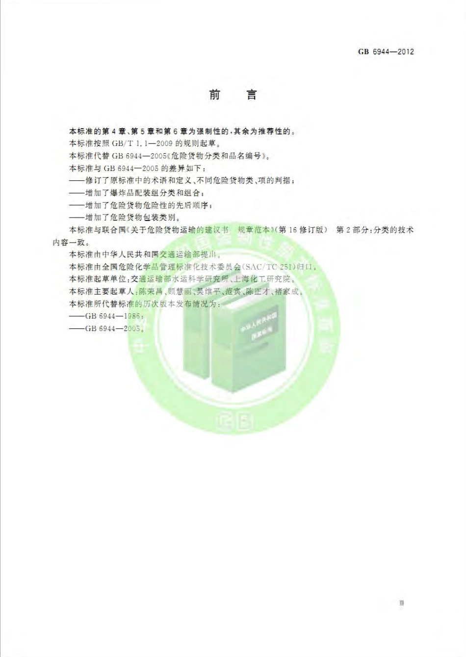 GB 6944-2012 危险货物分类和品名编号.pdf_第3页