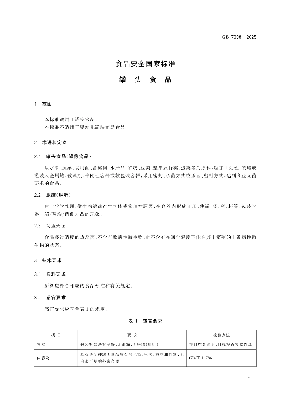 GB 7098-2025 食品安全国家标准 罐头食品.pdf_第3页