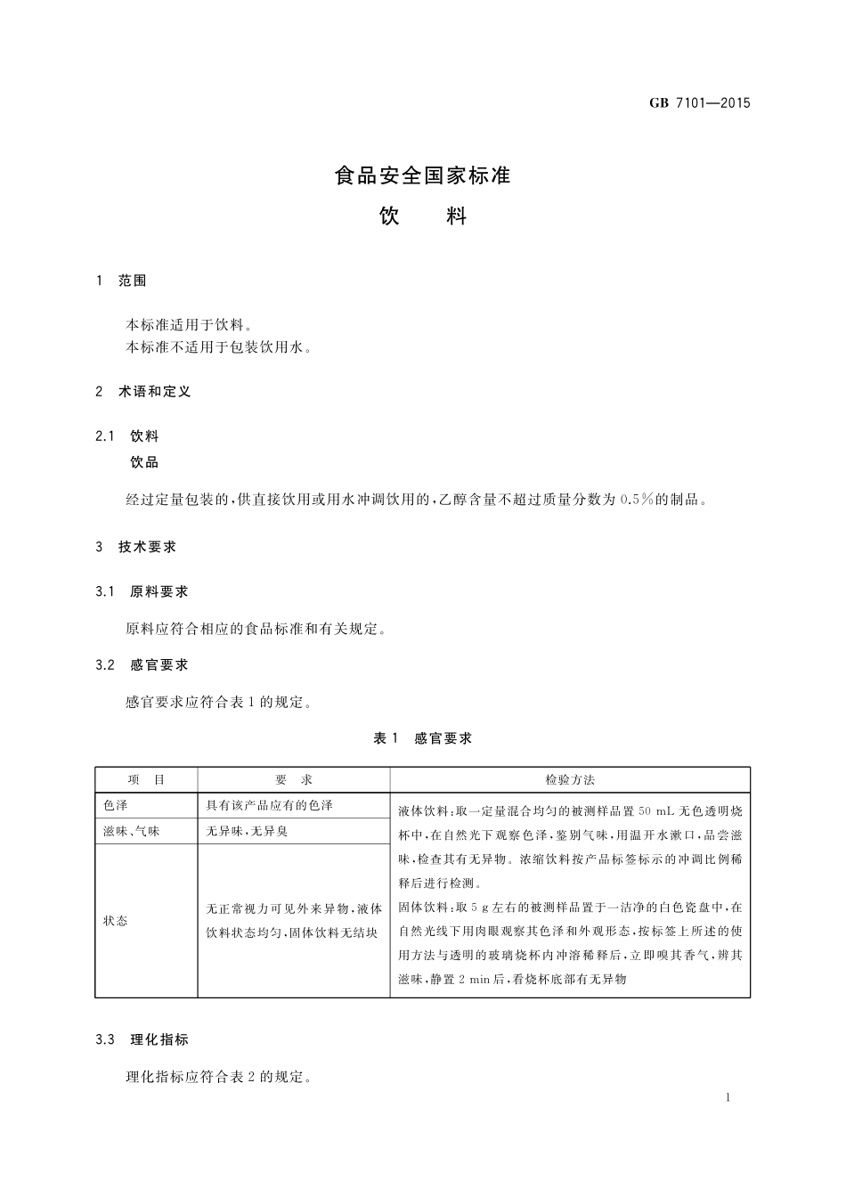 GB 7101-2015 食品安全国家标准 饮料.pdf_第3页