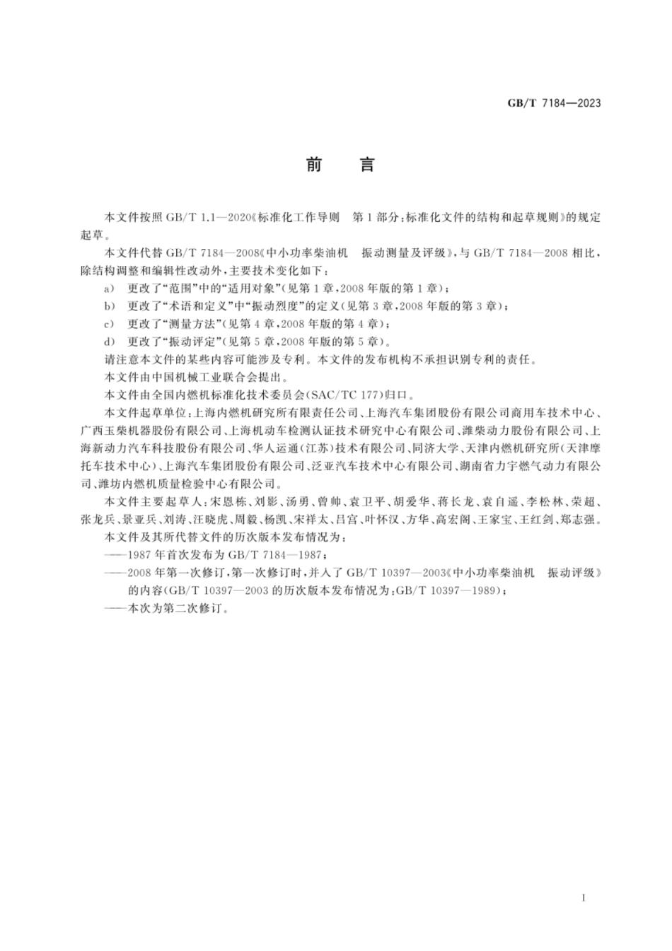 GB 7184-2023 往复式内燃机 振动评定方法.pdf_第3页