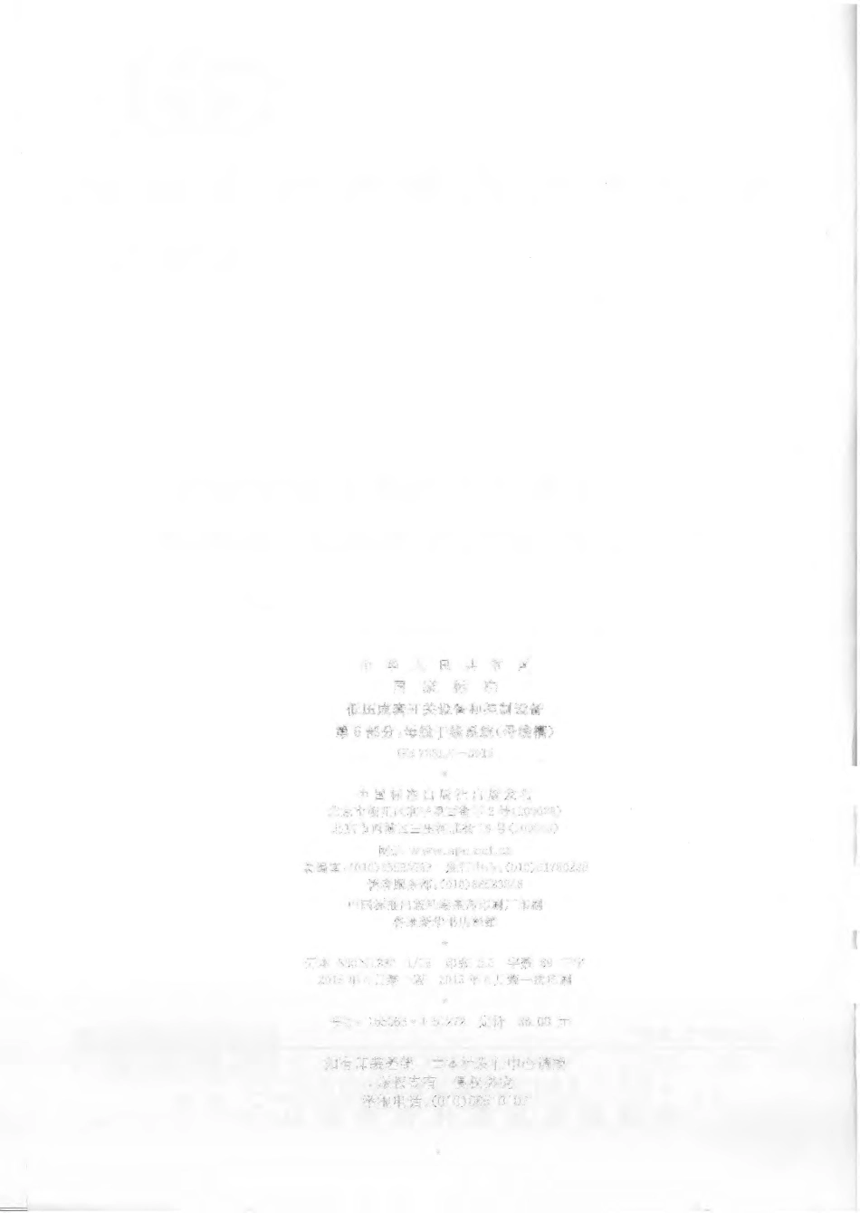 GB 7251.6-2015 低压成套开关设备和控制设备 第6部分：母线干线系统（母线槽）.pdf_第2页