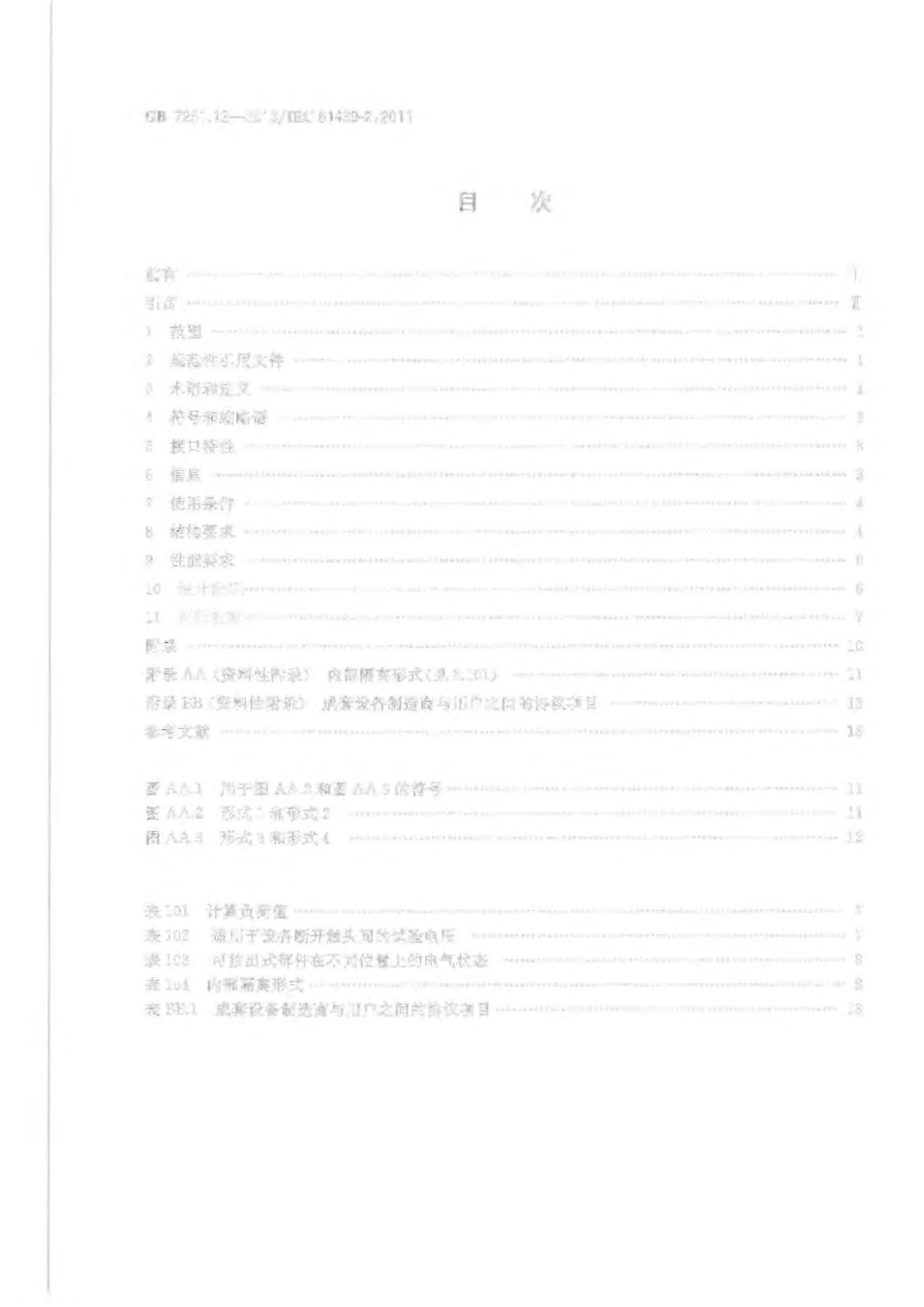 GB 7251.12-2013 低压成套开关设备和控制设备 第2部分：成套电力开关和控制设备.pdf_第2页