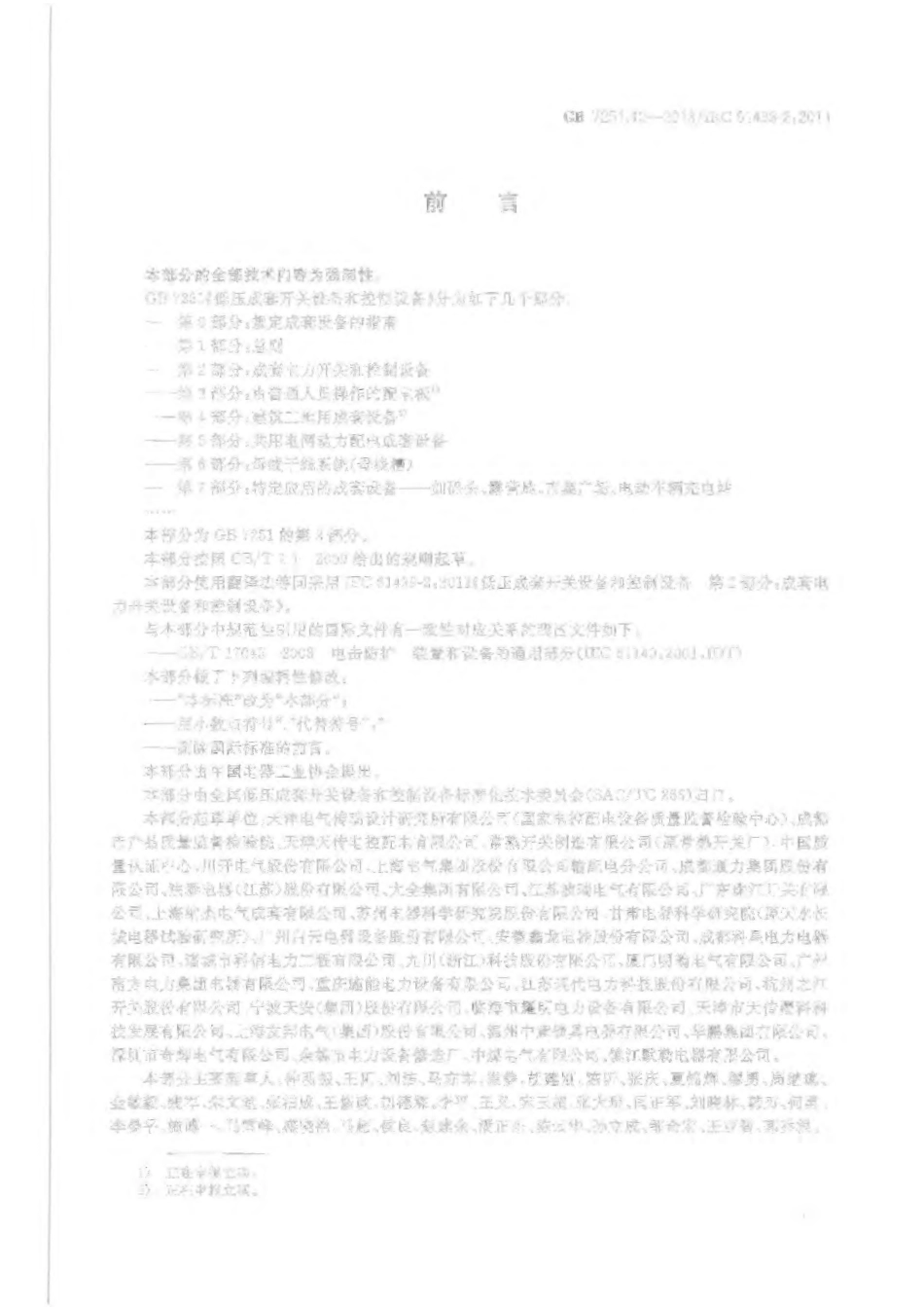 GB 7251.12-2013 低压成套开关设备和控制设备 第2部分：成套电力开关和控制设备.pdf_第3页