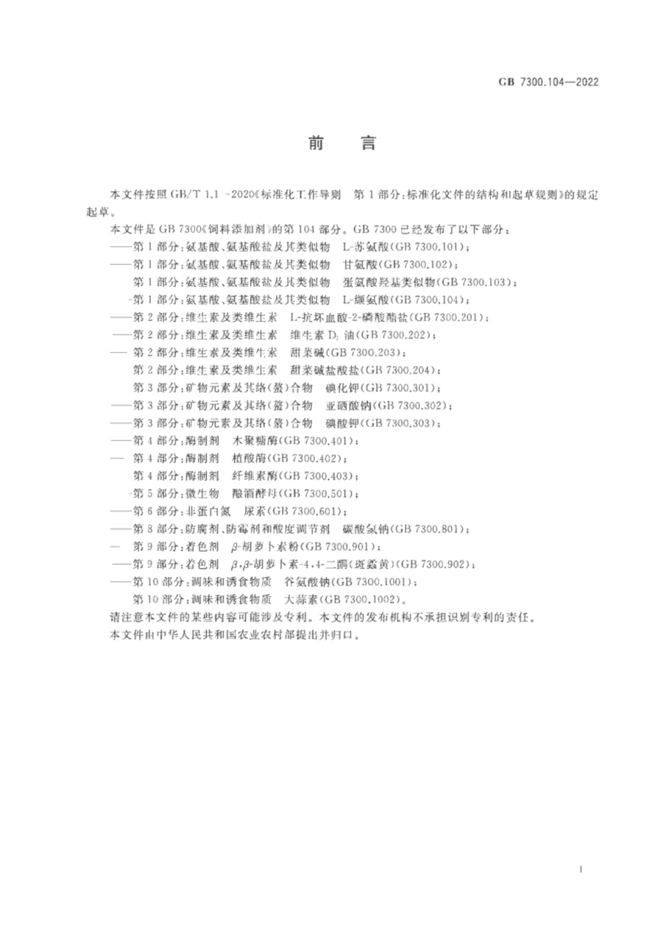 GB 7300.104-2022 饲料添加剂 第1部分：氨基酸、氨基酸盐及其类似物 L-缬氨酸.pdf_第2页