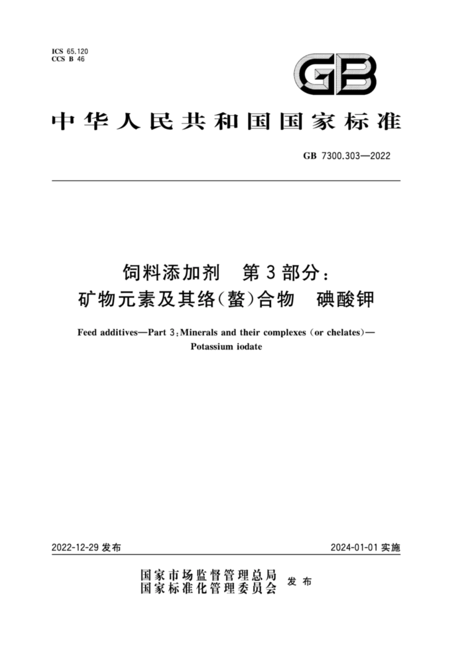 GB 7300.303-2022 饲料添加剂 第3部分：矿物元素及其络（螯）合物 碘酸钾.pdf_第1页