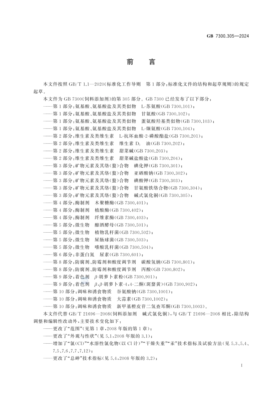 GB 7300.305-2024 饲料添加剂 第3部分：矿物元素及其络（螯）合物 碱式氯化铜.pdf_第2页