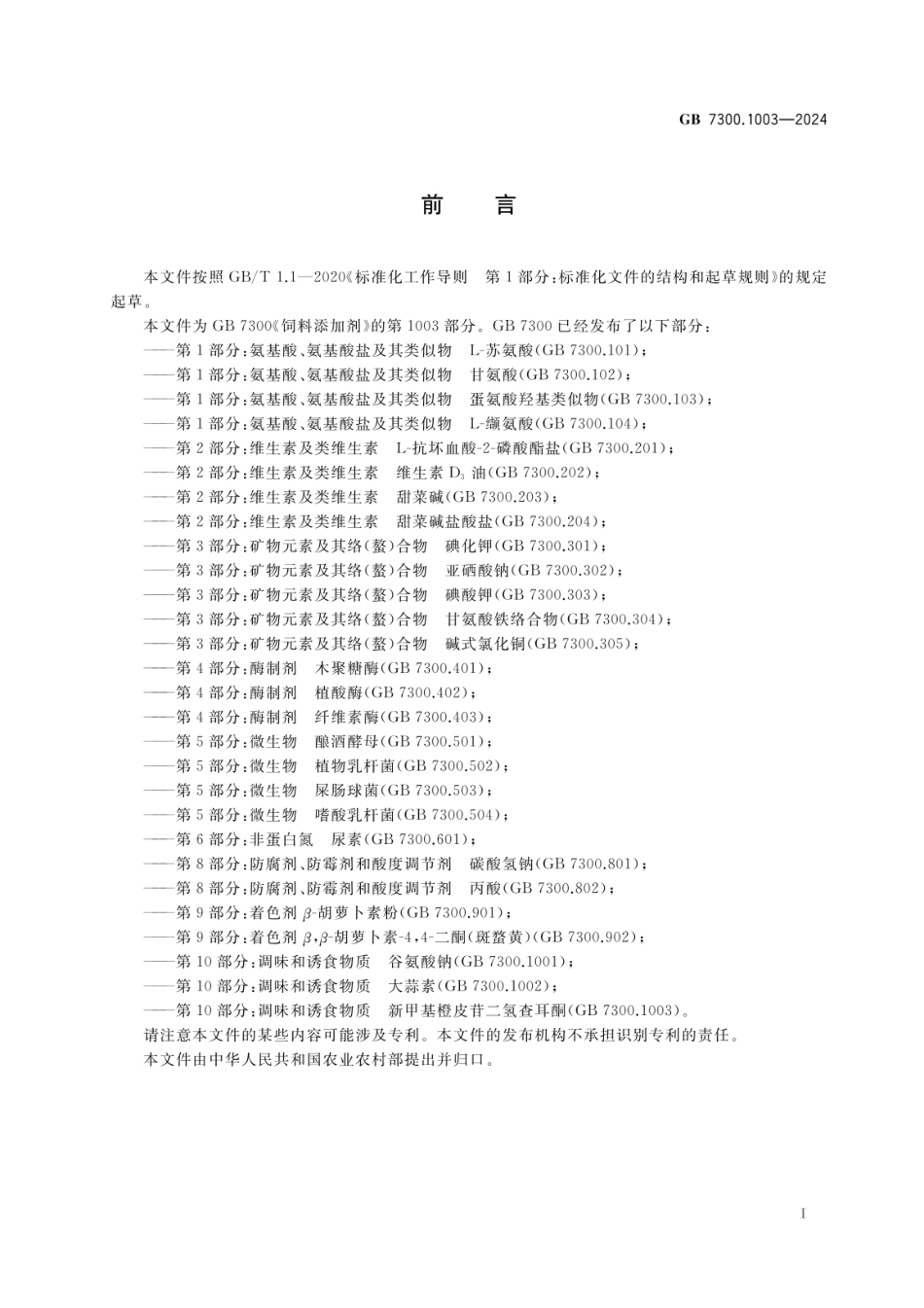 GB 7300.1003-2024 饲料添加剂 第10部分：调味和诱食物质 新甲基橙皮苷二氢查耳酮.pdf_第2页