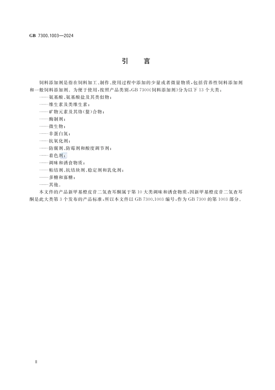 GB 7300.1003-2024 饲料添加剂 第10部分：调味和诱食物质 新甲基橙皮苷二氢查耳酮.pdf_第3页