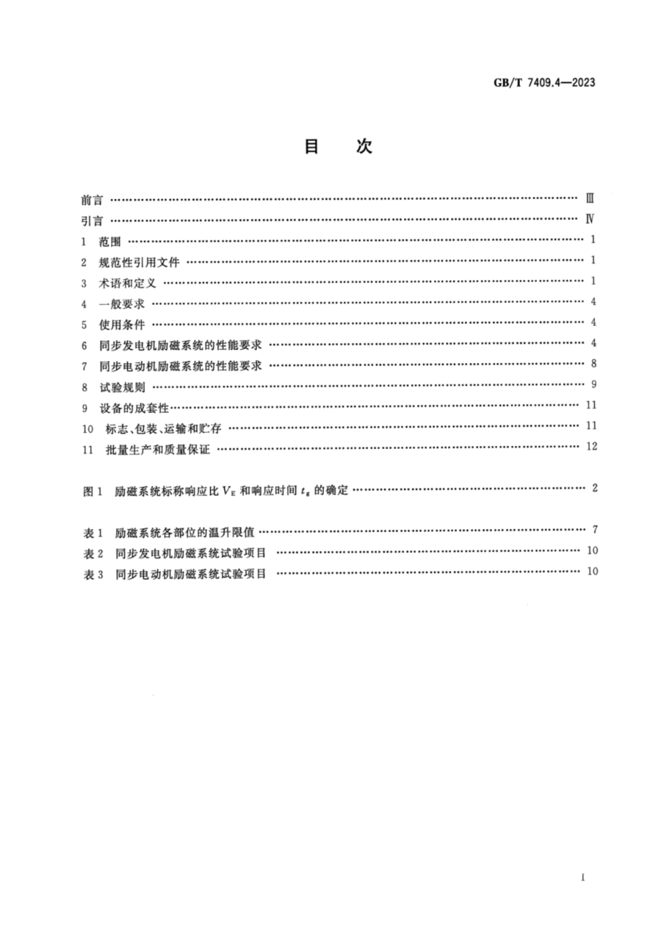 GB 7409.4-2023 同步电机励磁系统 第4部分：中小型同步电机励磁系统技术要求.pdf_第2页