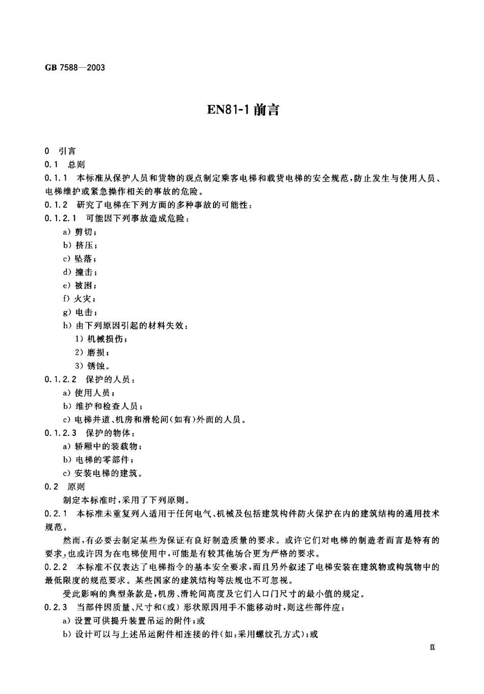 GB 7588-2003 电梯制造与安装安全规范.pdf_第3页
