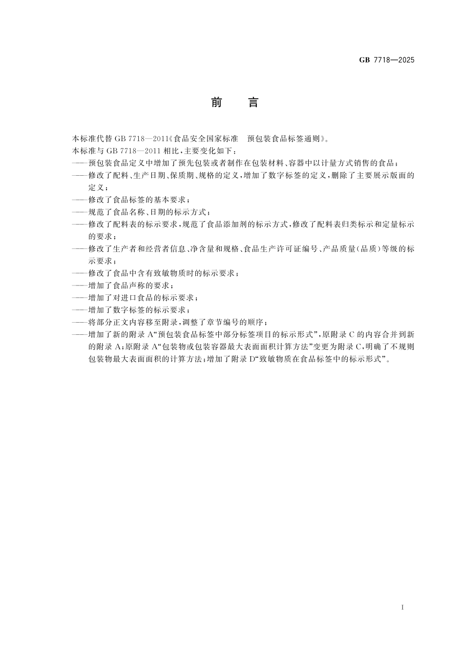 GB 7718-2025 食品安全国家标准 预包装食品标签通则.pdf_第2页