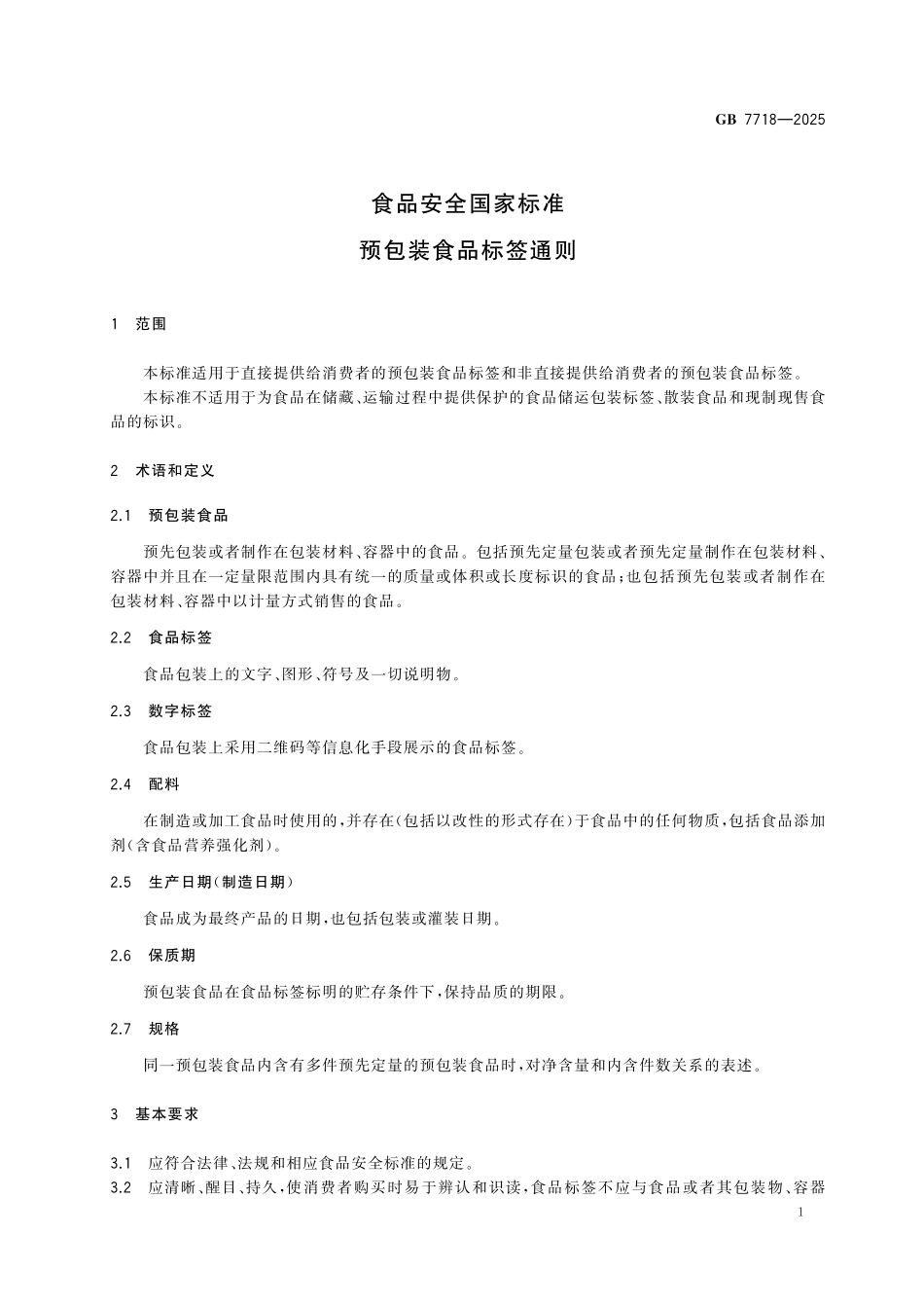 GB 7718-2025 食品安全国家标准 预包装食品标签通则.pdf_第3页
