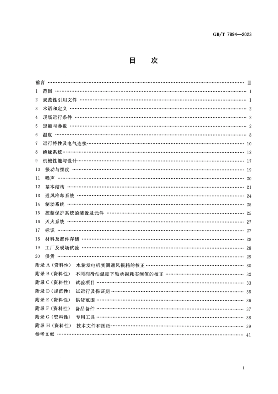 GB 7894-2023 水轮发电机基本技术要求.pdf_第2页