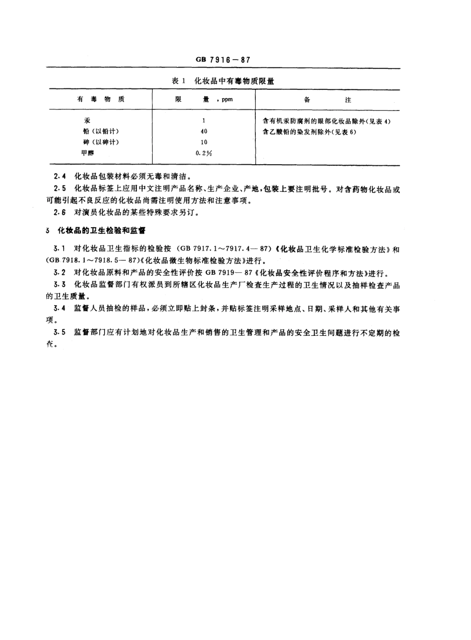 GB 7916-1987 化妆品卫生标准.pdf_第2页