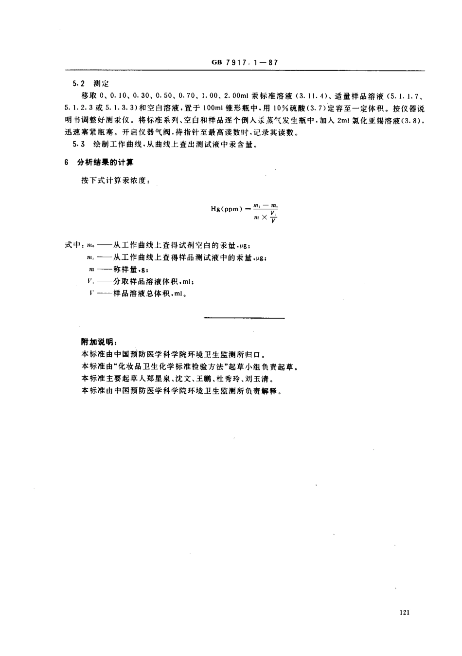 GB 7917.1-1987 化妆品卫生化学标准检验方法 汞.pdf_第3页