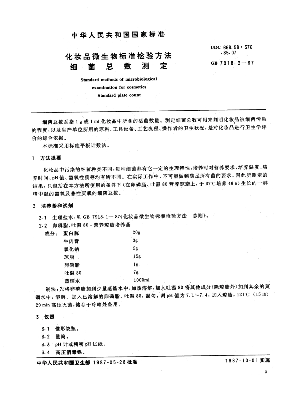 GB 7918.2-1987 化妆品微生物标准检验方法 细菌总数测定.PDF_第1页