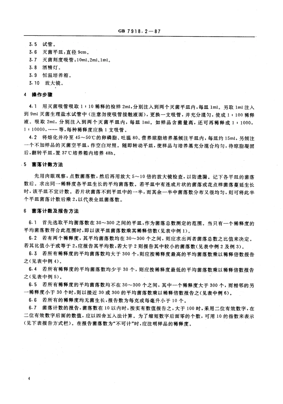 GB 7918.2-1987 化妆品微生物标准检验方法 细菌总数测定.PDF_第2页
