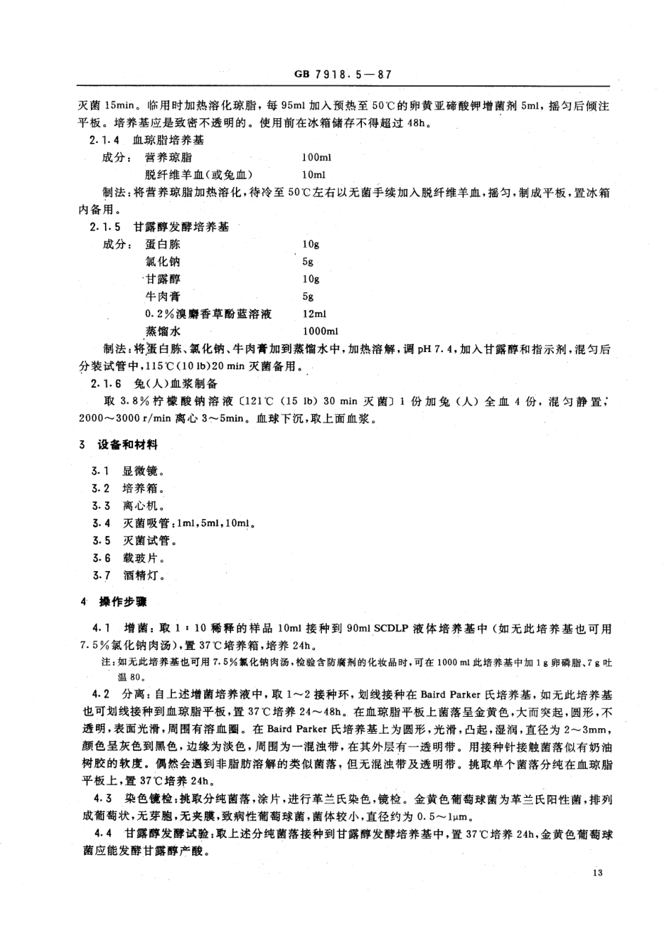 GB 7918.5-1987 化妆品微生物标准检验方法 金黄色葡萄球菌.PDF_第2页