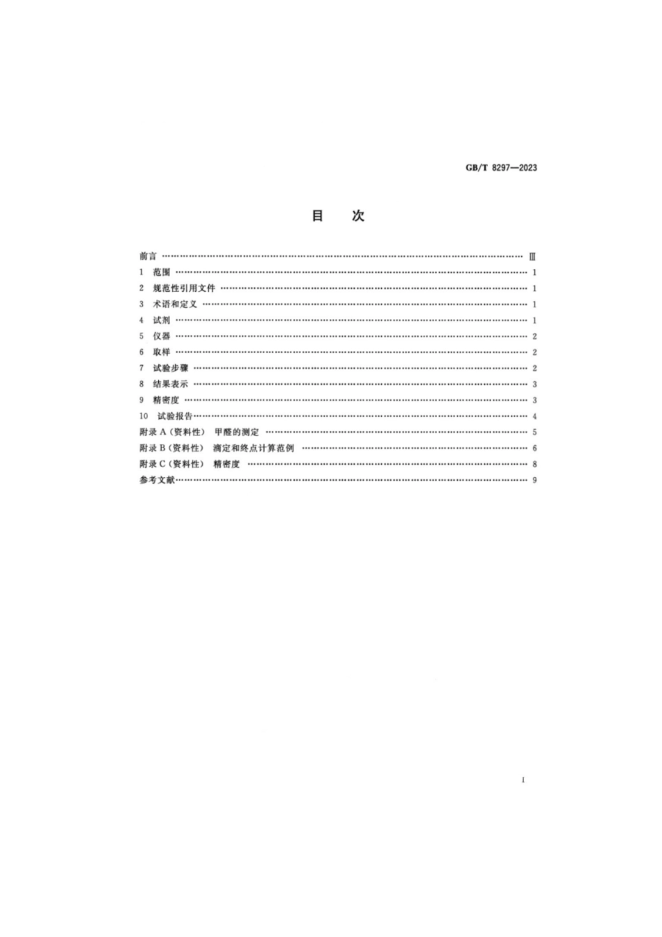 GB 8297-2023 浓缩天然胶乳 氢氧化钾（KOH）值的测定.pdf_第2页