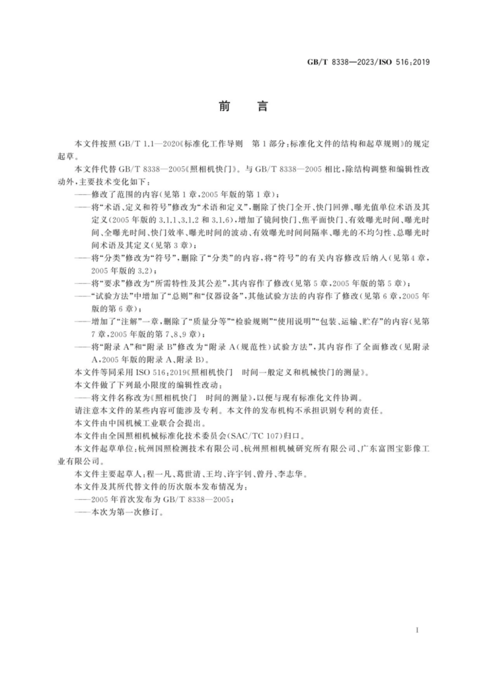 GB 8338-2023 照相机快门 时间的测量.pdf_第3页