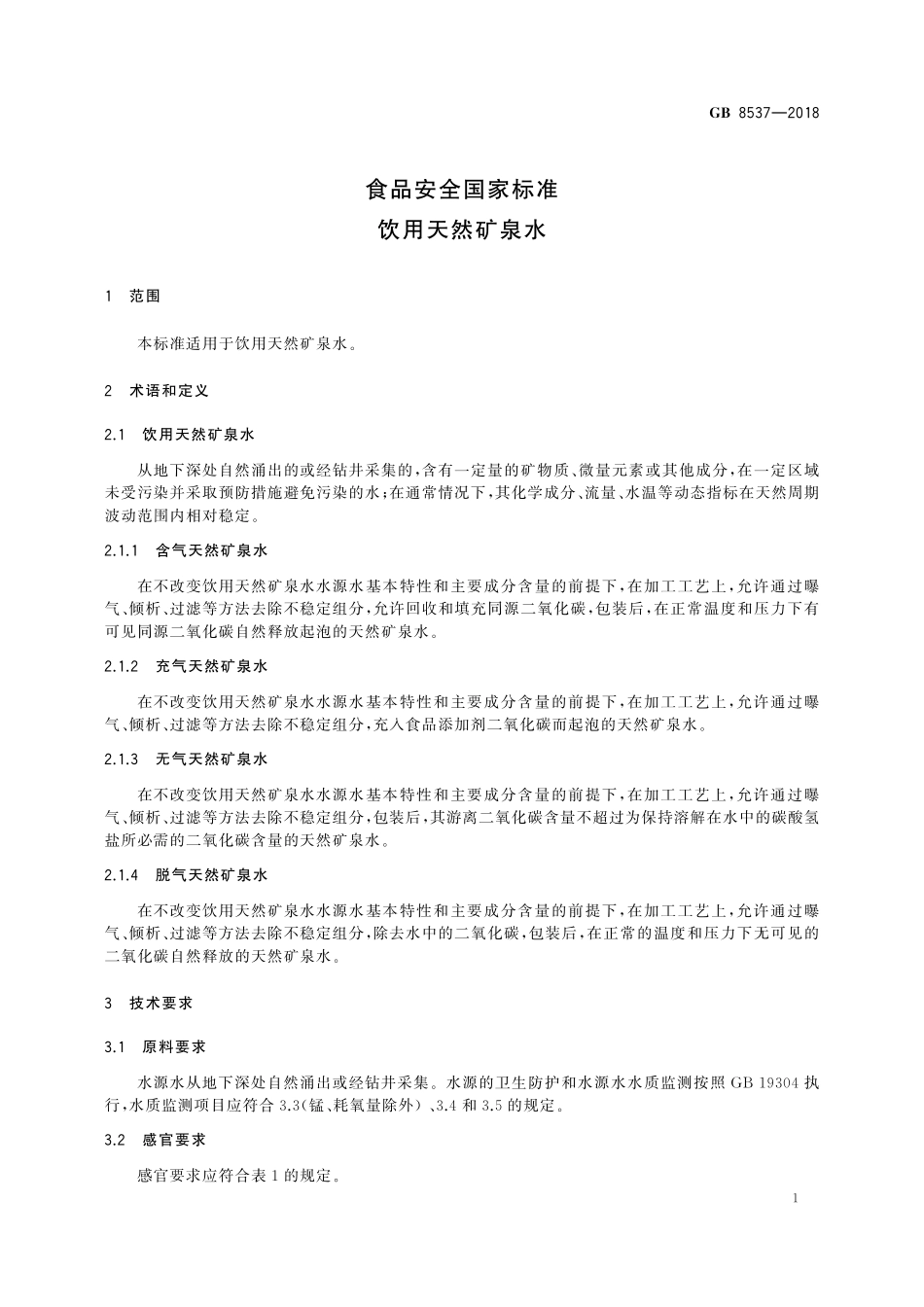 GB 8537-2018 食品安全国家标准 饮用天然矿泉水.pdf_第3页