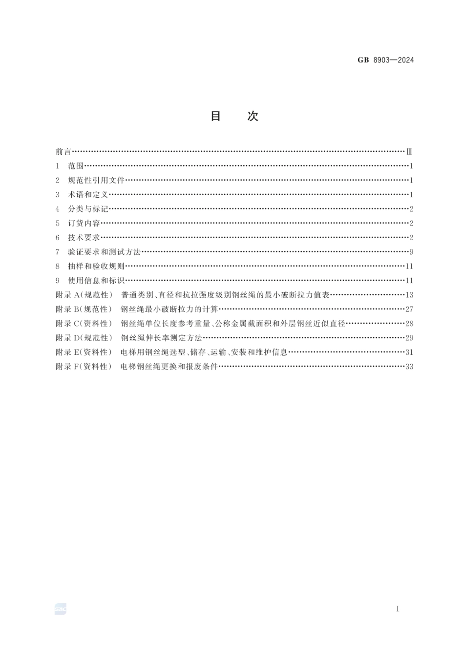 GB 8903-2024 电梯用钢丝绳.pdf_第2页