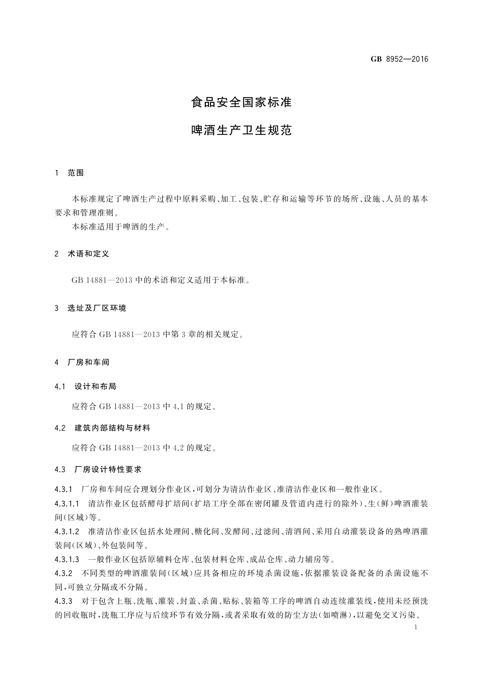 GB 8952-2016 食品安全国家标准 啤酒生产卫生规范.pdf_第3页