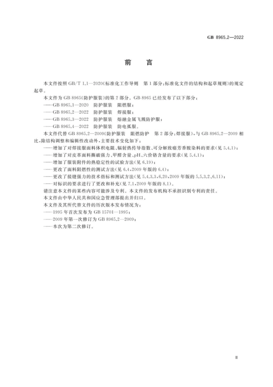 GB 8965.2-2022 防护服装 焊接服.pdf_第3页