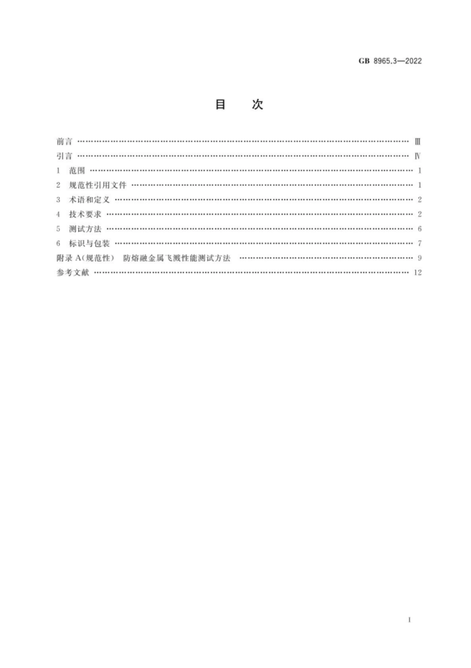 GB 8965.3-2022 防护服装 熔融金属飞溅防护服.pdf_第2页
