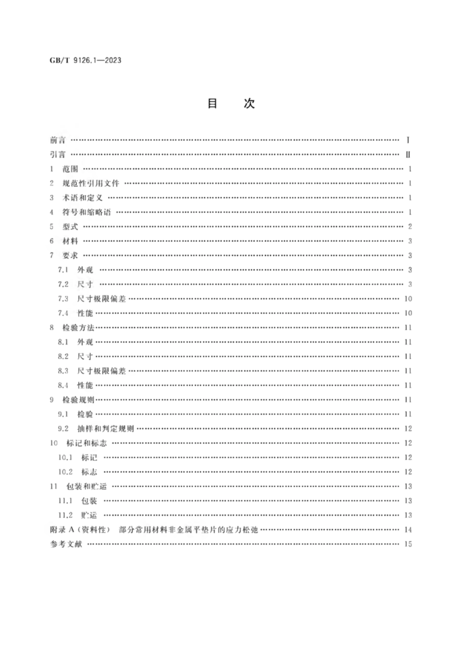 GB 9126.1-2023 管法兰用非金属平垫片 第1部分:PN系列.pdf_第2页