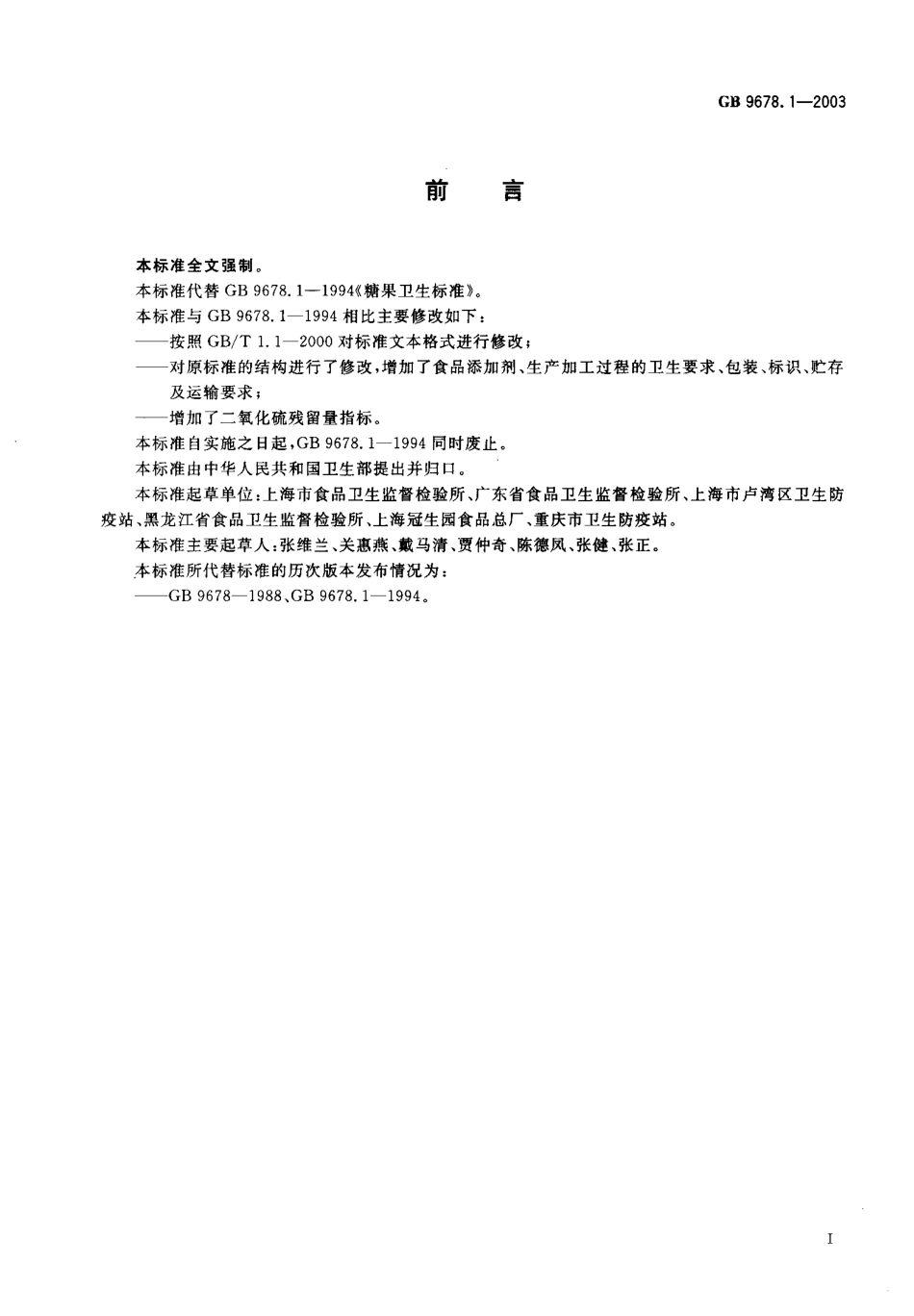 GB 9678.1-2003 糖果卫生标准.pdf_第1页