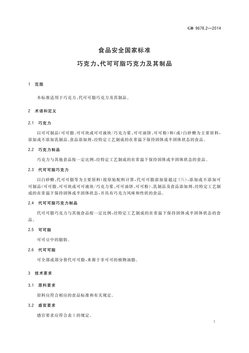 GB 9678.2-2014 食品安全国家标准 巧克力、代可可脂巧克力其及制品.pdf_第3页
