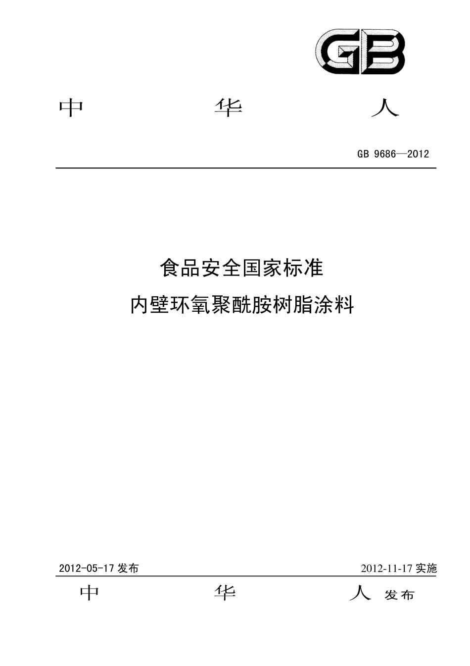 GB 9686-2012 食品安全国家标准 内壁环氧聚酰胺树脂涂料.pdf_第1页