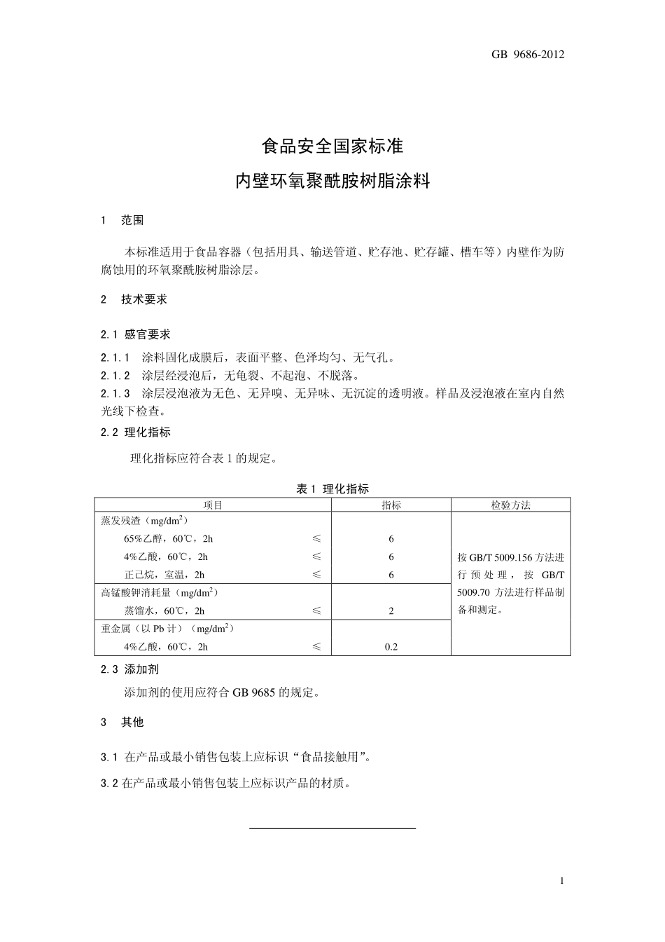 GB 9686-2012 食品安全国家标准 内壁环氧聚酰胺树脂涂料.pdf_第3页
