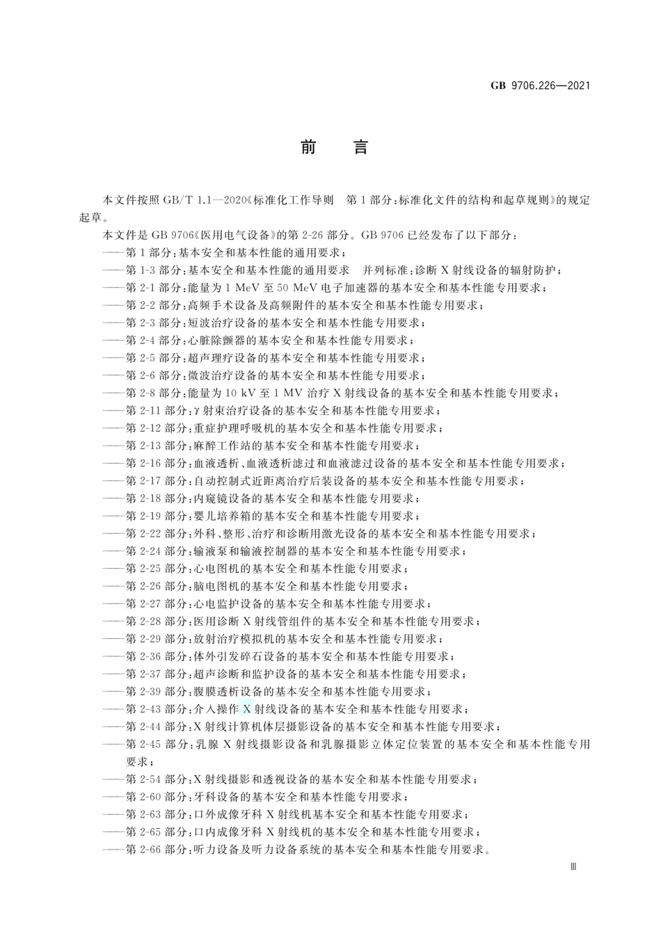 GB 9706.226-2021 医用电气设备 第2-26部分:脑电图机的基本安全和基本性能专用要求.pdf_第3页