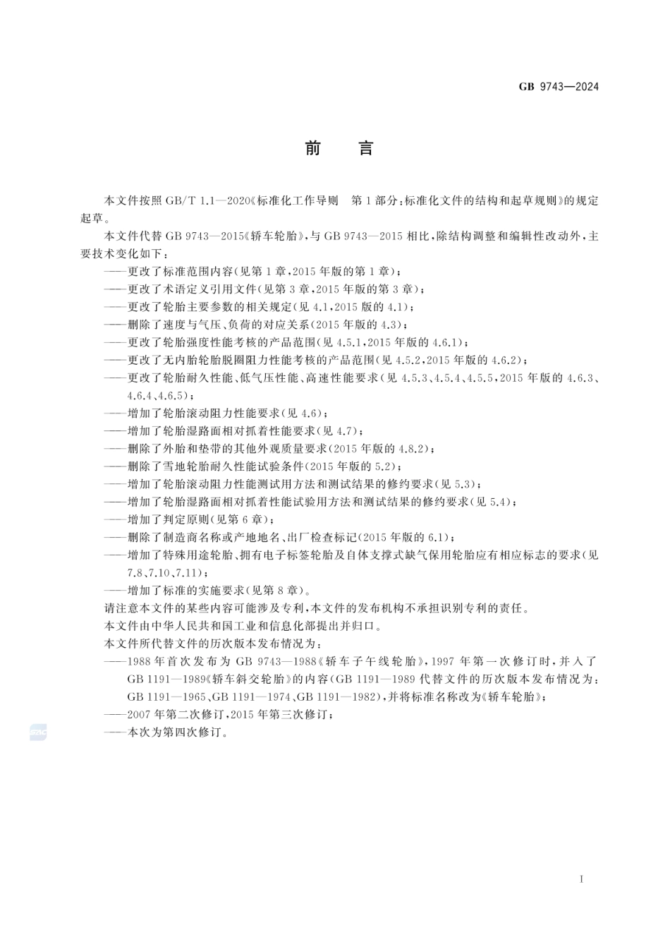 GB 9743-2024 轿车轮胎.pdf_第3页