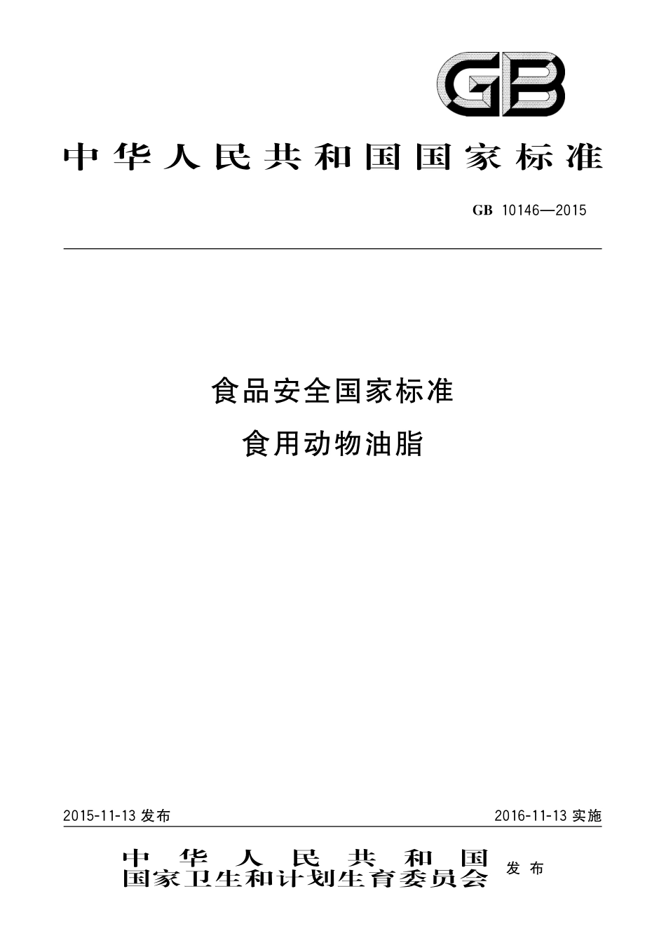 GB 10146-2015 食品安全国家标准 食用动物油脂.pdf_第1页