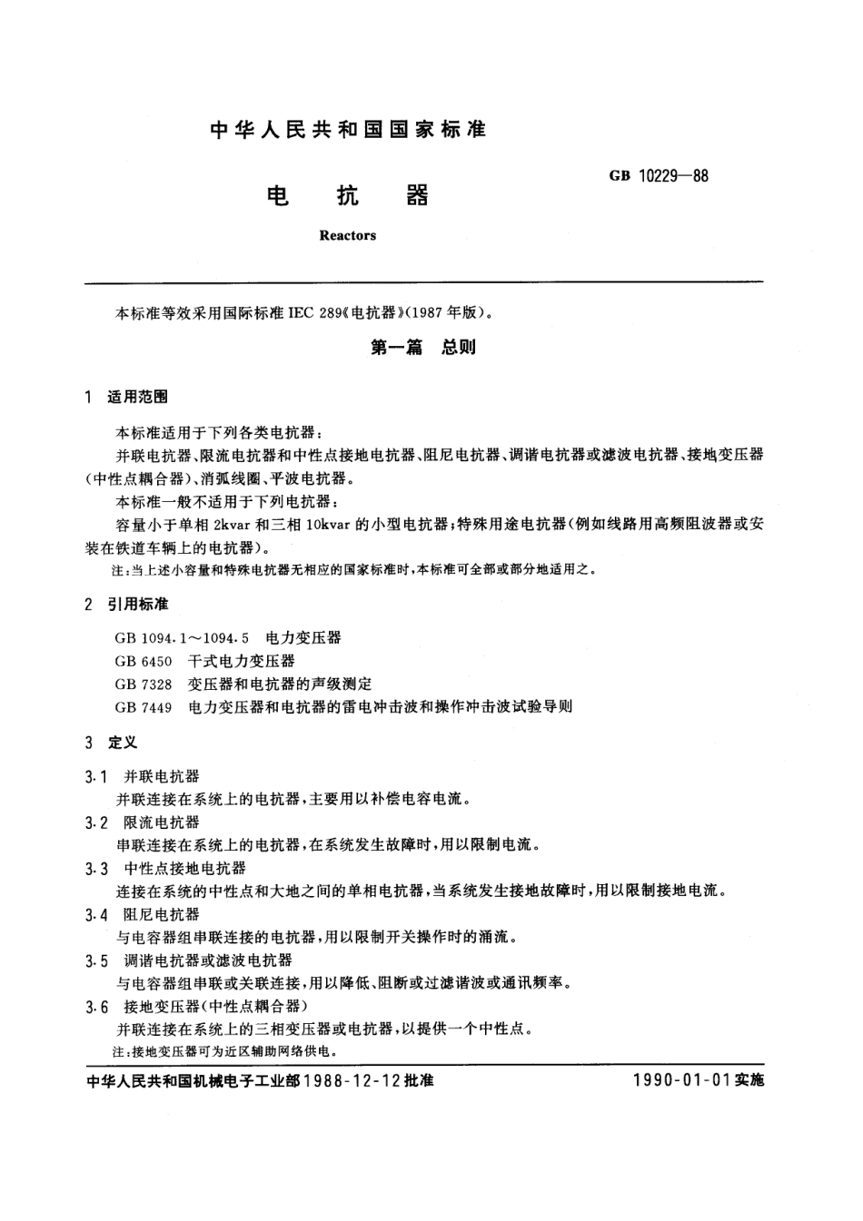 GB 10229-1988 电抗器.pdf_第1页