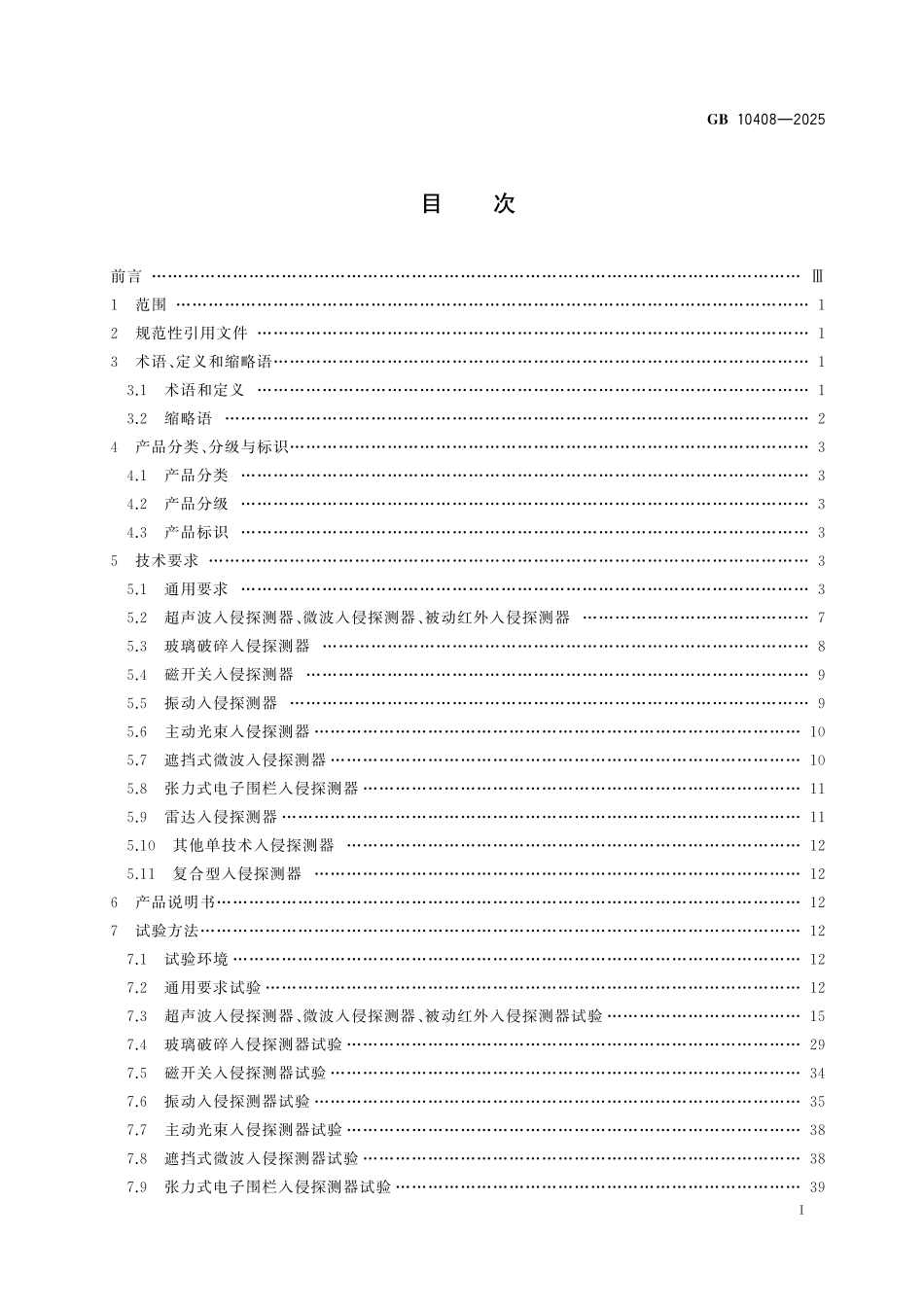 GB 10408-2025 入侵和紧急报警系统 入侵探测器.pdf_第3页
