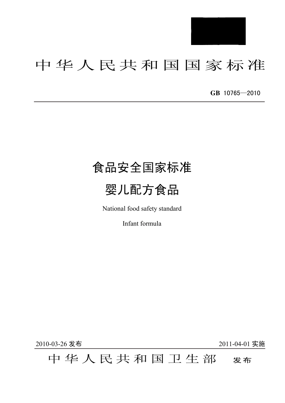 GB 10765-2010 食品安全国家标准 婴儿配方食品.pdf_第1页