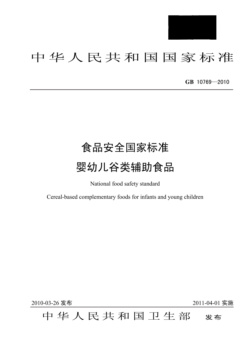 GB 10769-2010 食品安全国家标准 婴幼儿谷类辅助食品.pdf_第1页