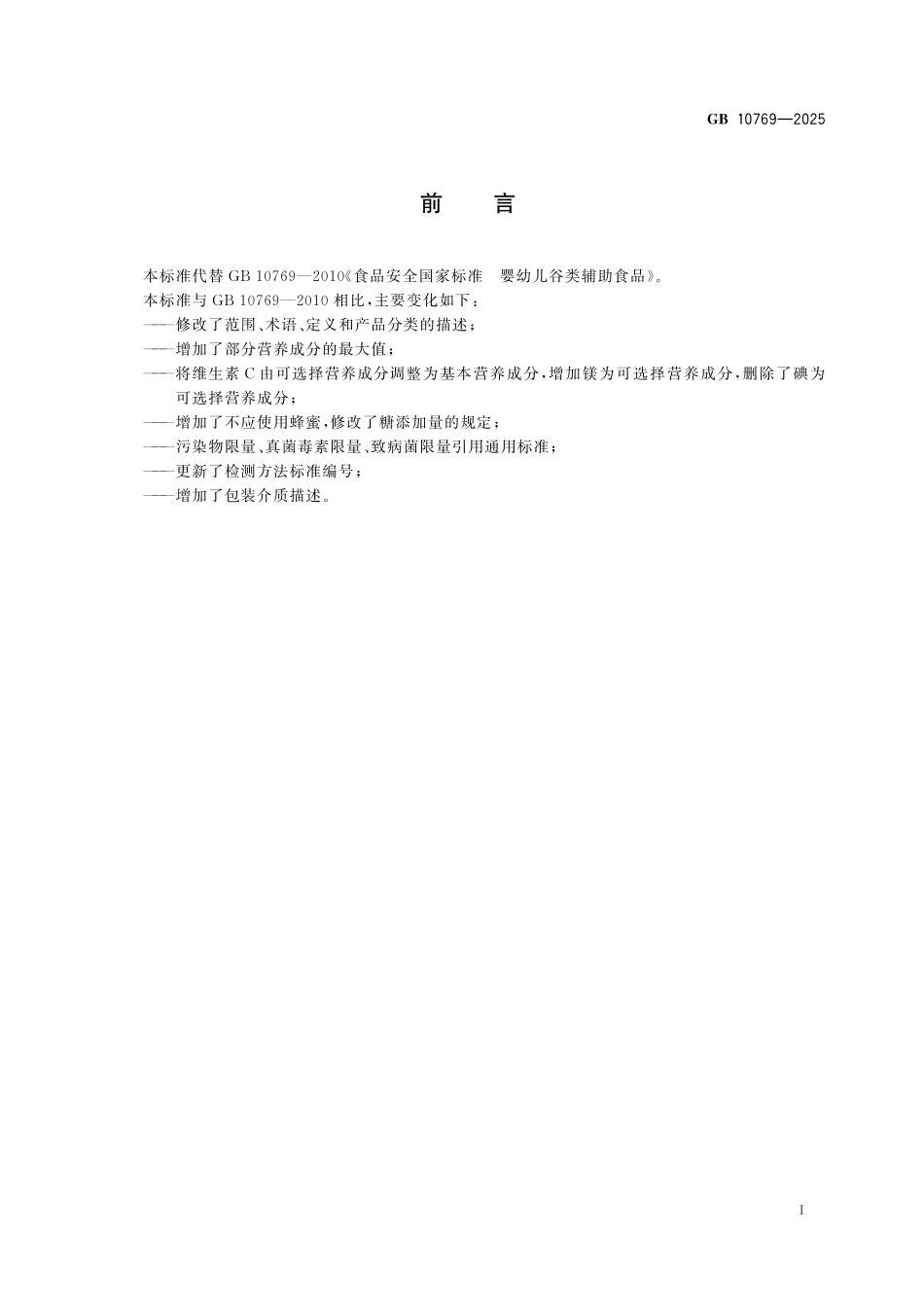 GB 10769-2025 食品安全国家标准 婴幼儿谷类辅助食品.pdf_第2页
