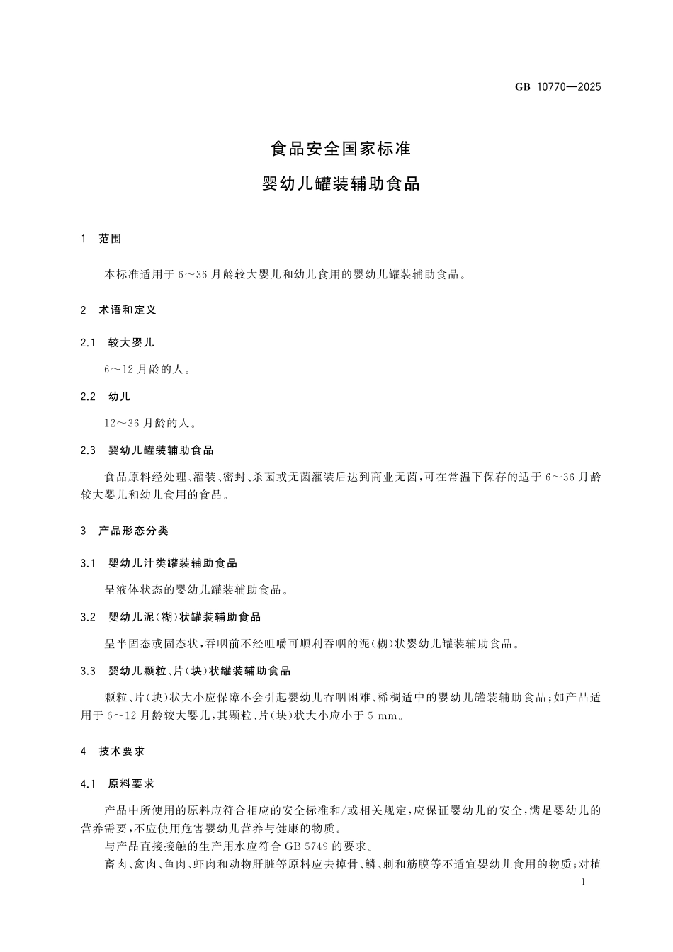 GB 10770-2025 食品安全国家标准 婴幼儿罐装辅助食品.pdf_第3页