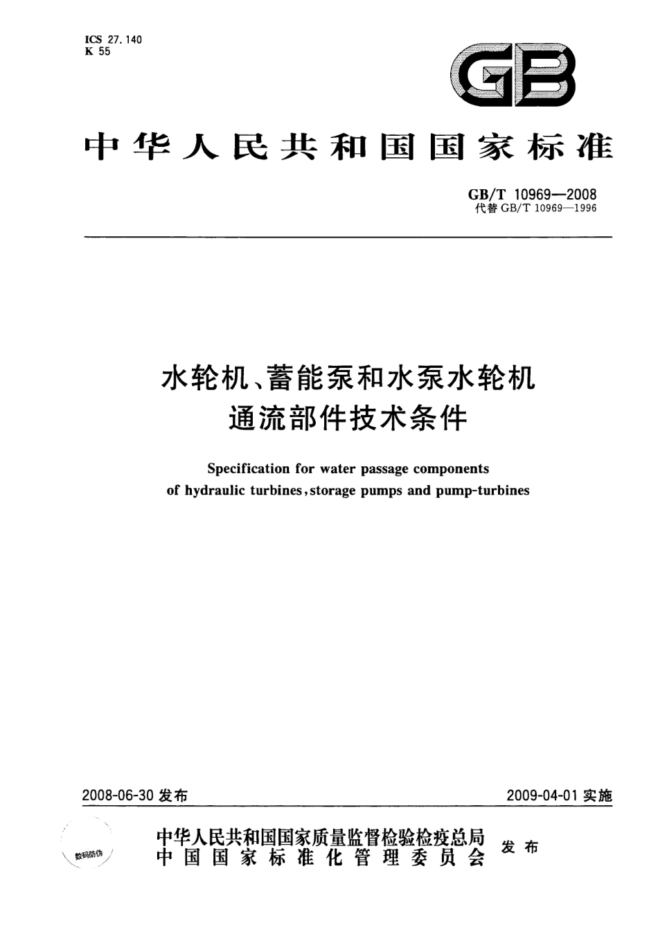 GB 10969-2008 水轮机、蓄能泵和水泵水轮机通流部件技术条件.pdf_第1页