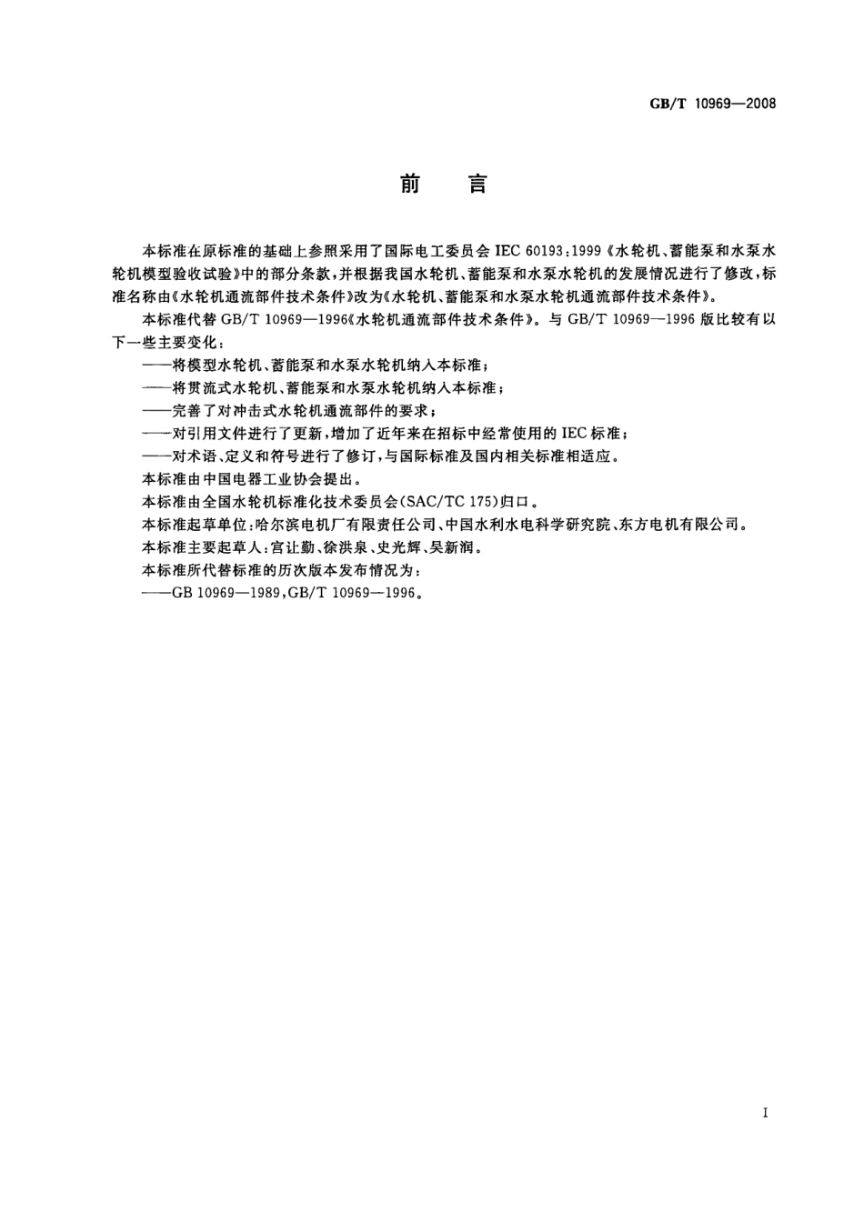 GB 10969-2008 水轮机、蓄能泵和水泵水轮机通流部件技术条件.pdf_第3页