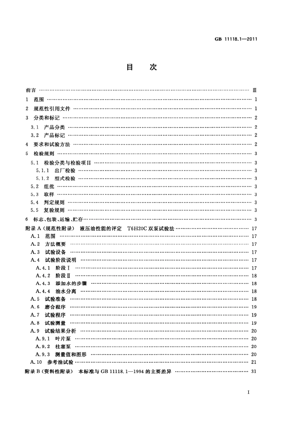 GB 11118.1-2011 液压油(L-HL、L-HM、L-HV、L-HS、L-HG) .pdf_第2页
