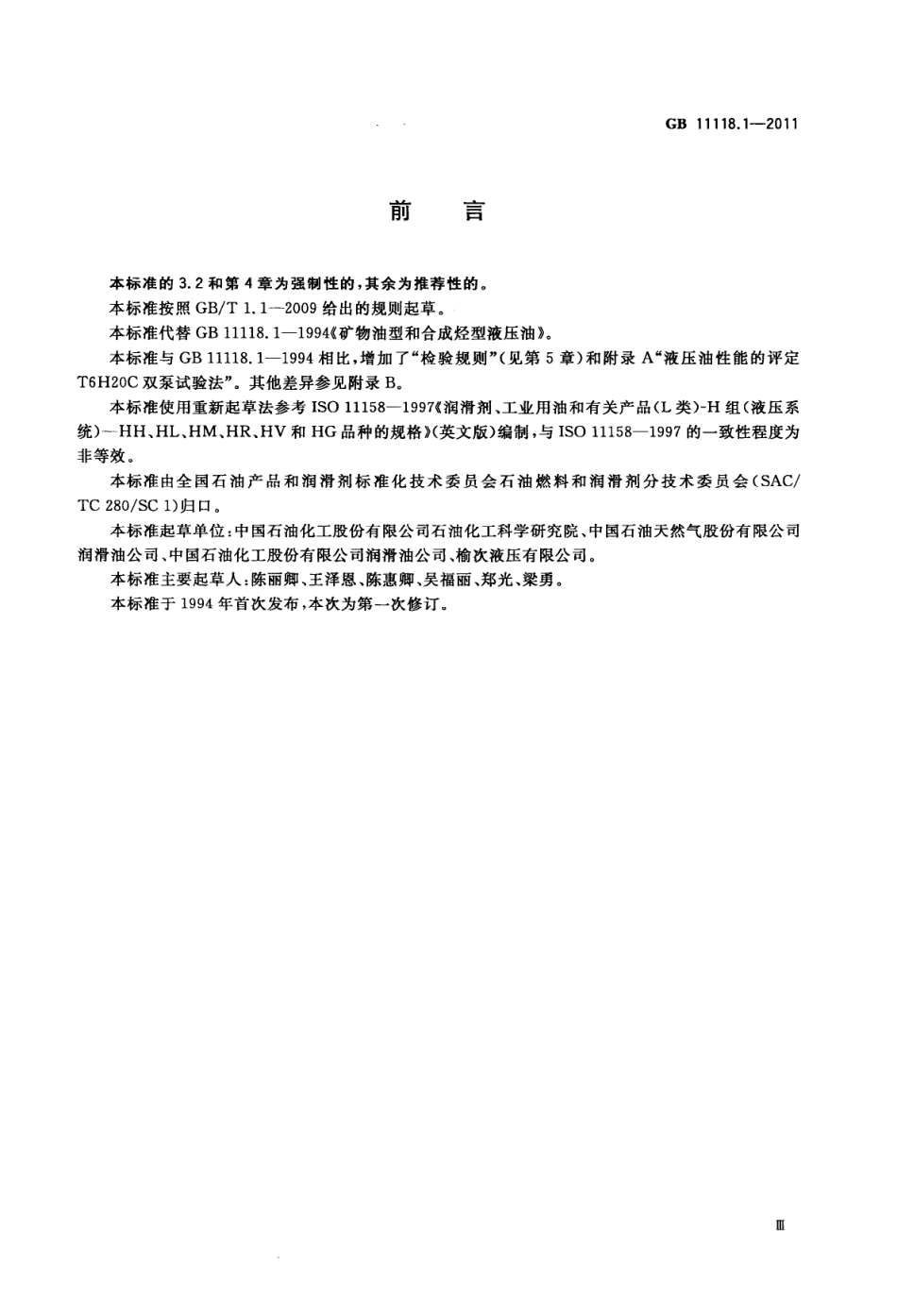 GB 11118.1-2011 液压油(L-HL、L-HM、L-HV、L-HS、L-HG) .pdf_第3页