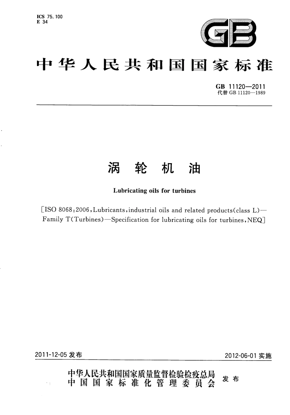 GB 11120-2011 涡轮机油.pdf_第1页