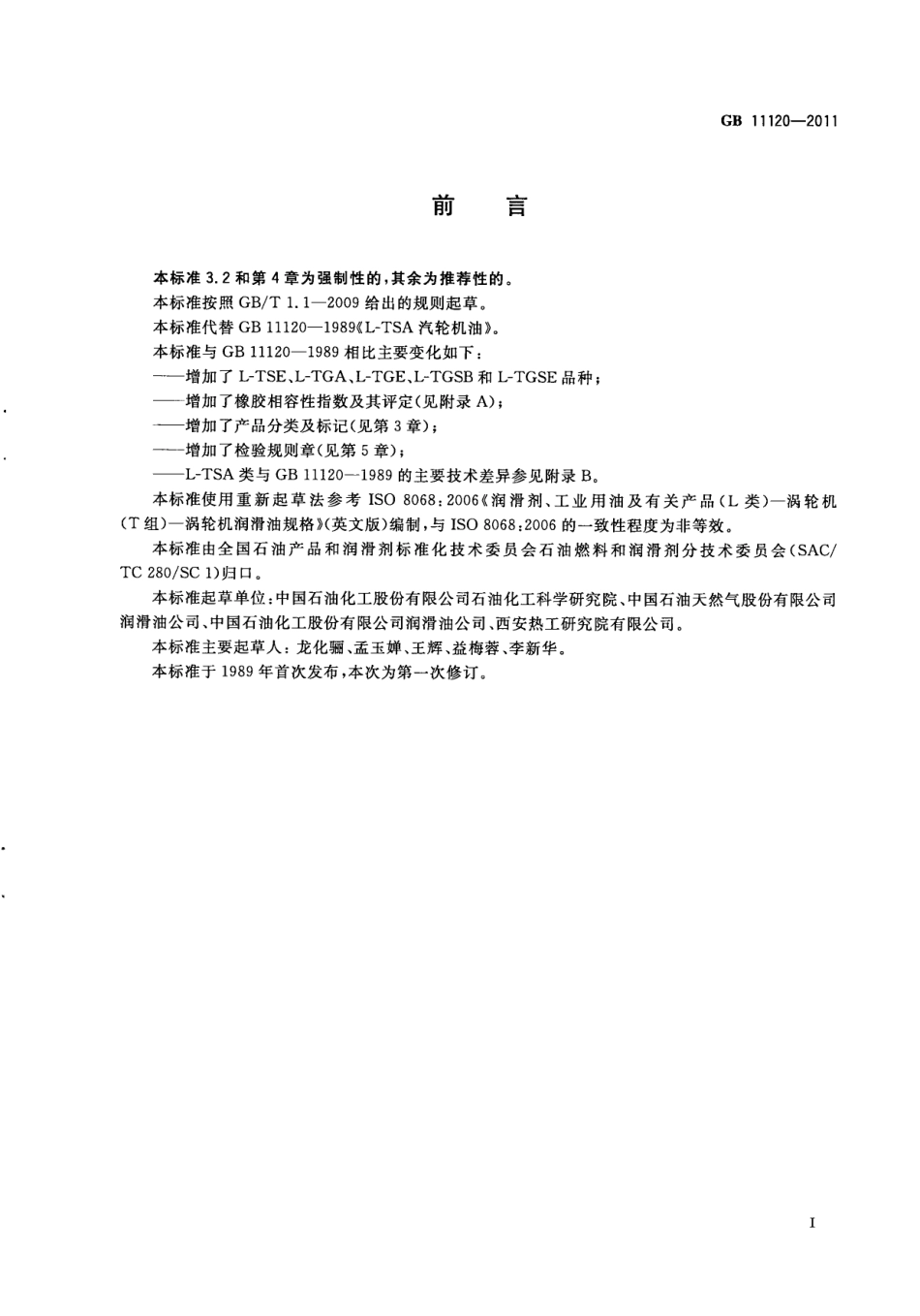 GB 11120-2011 涡轮机油.pdf_第3页