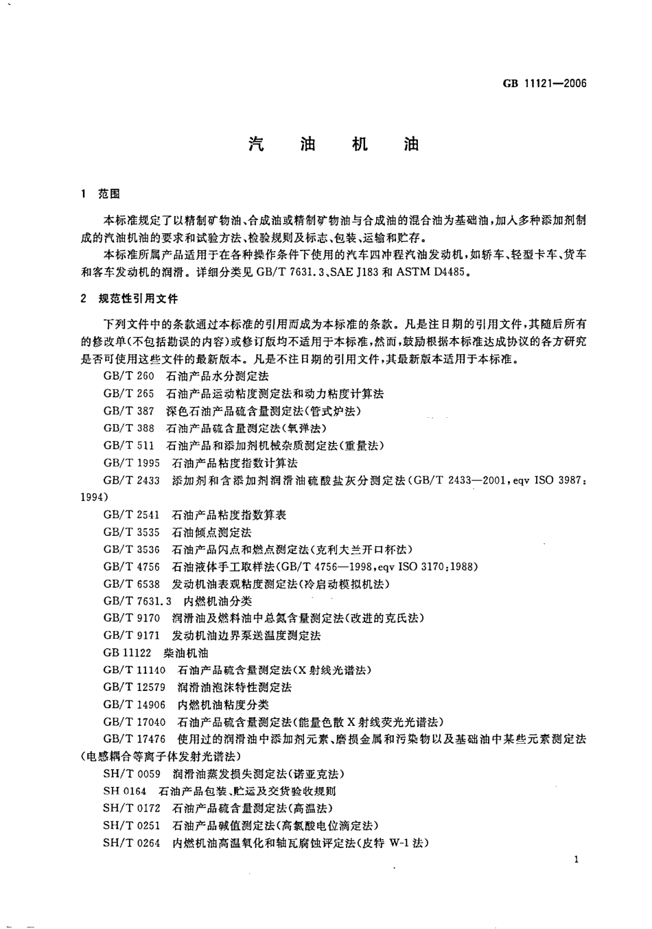 GB 11121-2006 汽油机油.pdf_第3页